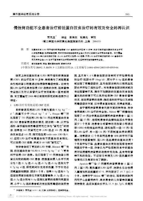 慢性肾功能不全患者治疗前低蛋白饮食治疗的有效及安全的再认识