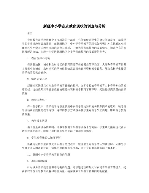 新疆中小学音乐教育现状的调查与分析