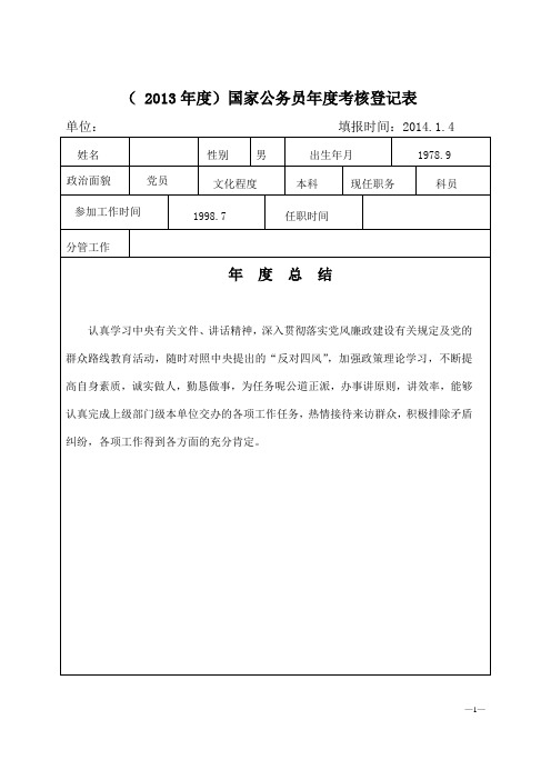 国家公务员年度考核登记表