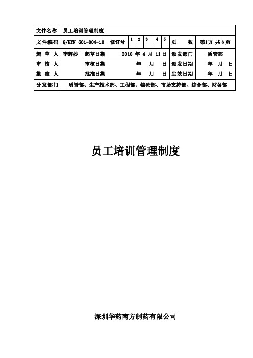 员工培训管理制度 (4)