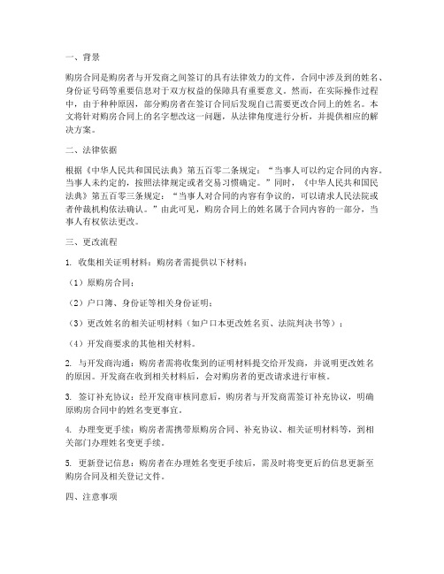 购房合同上的名字想改