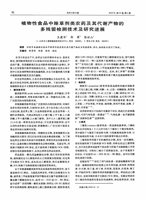 植物性食品中除草剂类农药及其代谢产物的多残留检测技术及研究进展