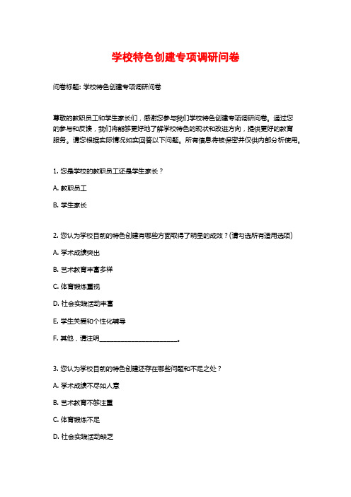 学校特色创建专项调研问卷