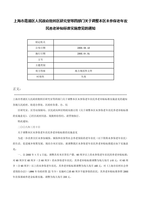 上海市青浦区人民政府批转区研究室等四部门关于调整本区未参保老年农民养老补贴标准实施意见的通知-