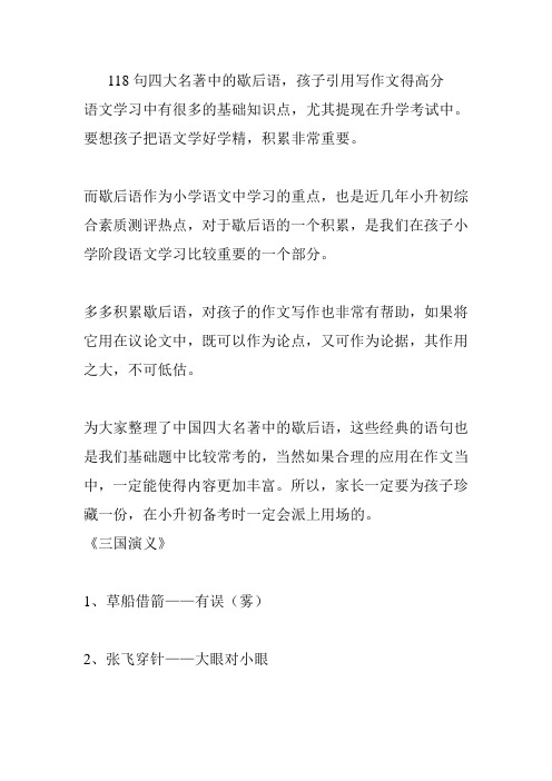 118句四大名著中的歇后语,小学生引用到作文拿高分