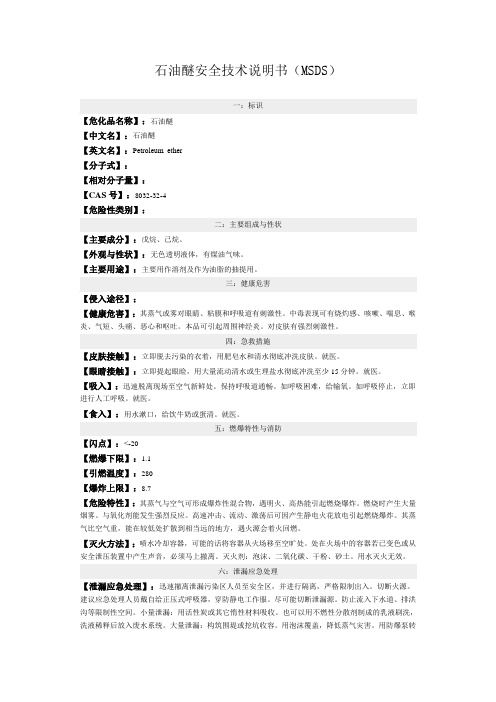 石油醚msds