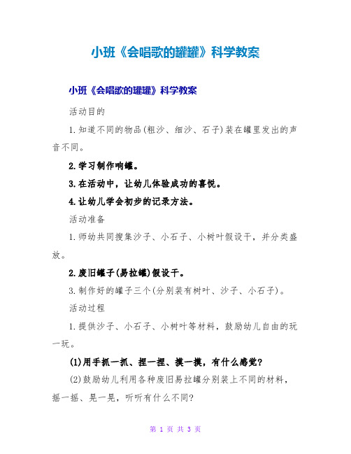 小班《会唱歌的罐罐》科学教案