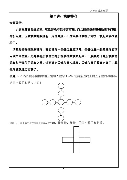 苏教版三年级奥数  第7讲 填数游戏专题