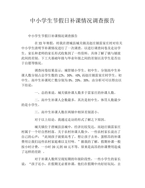 中小学生节假日补课情况调查报告