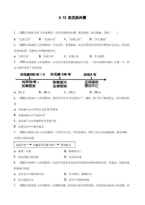 第13课东汉的兴衰  期末试题分类选编上学期河南省各地七年级历史(含解析)