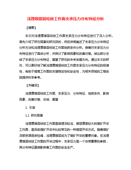 浅埋厚煤层综放工作面支承压力分布特征分析