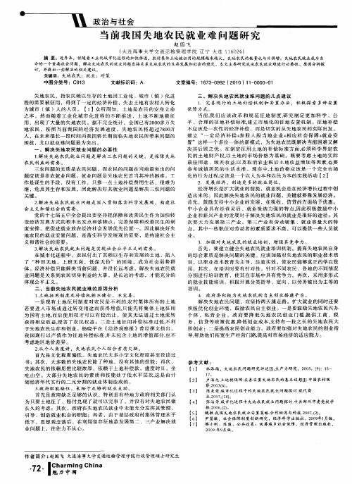 当前我国失地农民就业难问题研究