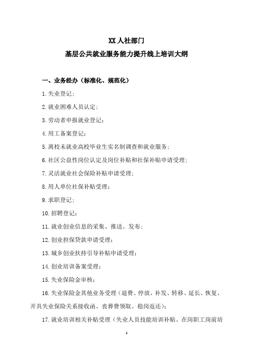 XX人社部门基层公共就业服务能力提升线上培训大纲