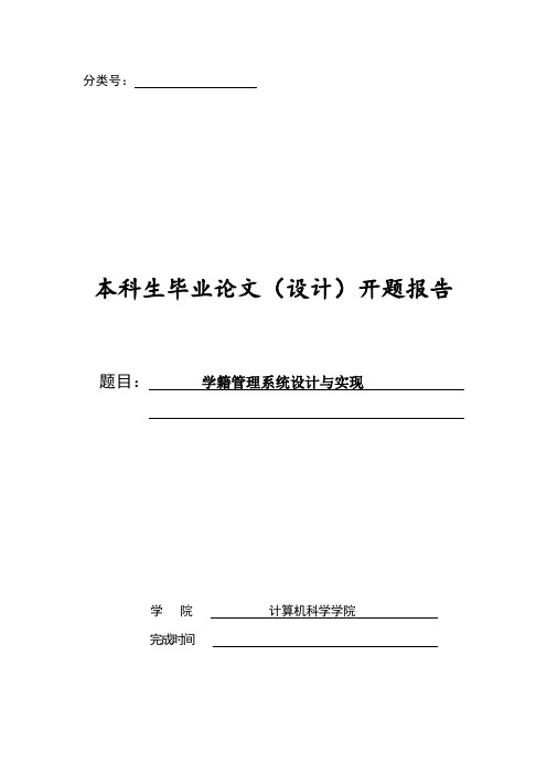 学籍管理系统设计与实现开题报告