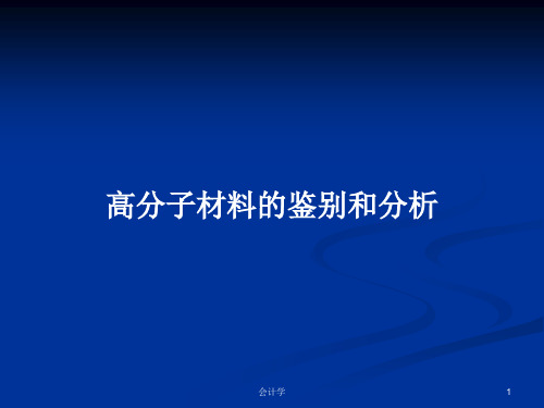 高分子材料的鉴别和分析PPT学习教案