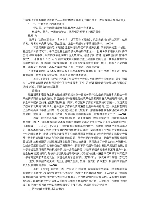 应用文-中国腾飞之路和国家兴衰理论——兼评林毅夫等著《中国的奇迹：发展战略与经济改革》