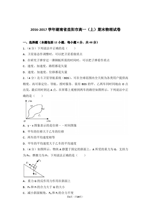 2017年湖南省益阳市高一上学期物理期末试卷与解析