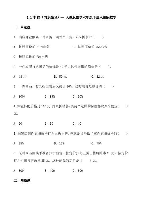 2 1 折扣(同步练习) 六年级下册数学  人教版  