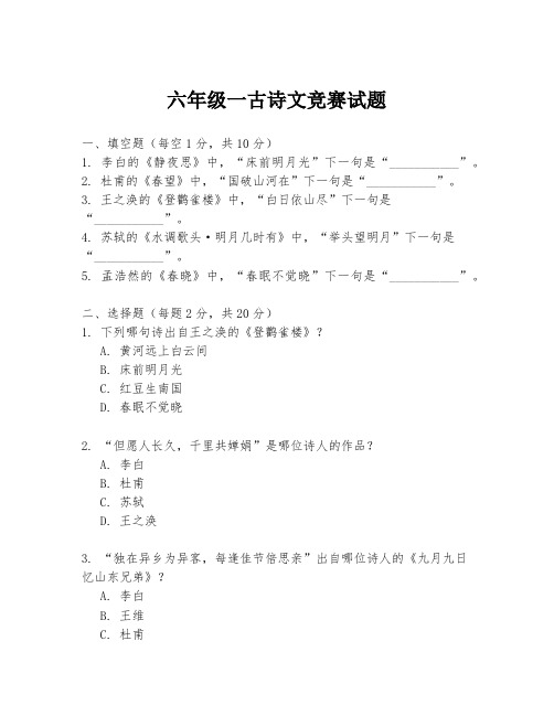 六年级一古诗文竞赛试题