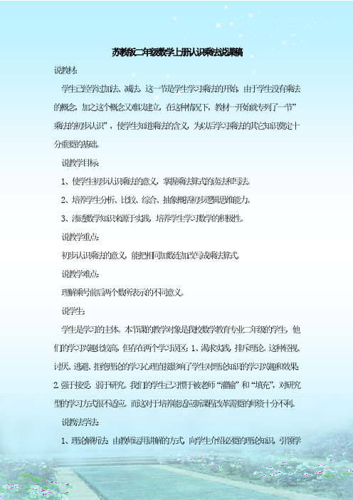 最新整理苏教版二年级数学上册认识乘法说课稿