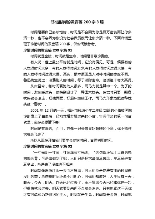 珍惜时间的发言稿200字3篇