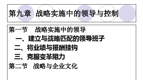 战略实施中的领导与控制课件(PPT 34页)