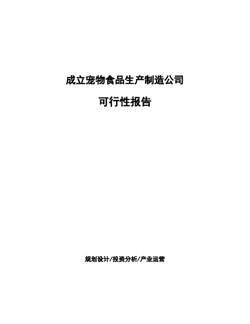 成立宠物食品生产制造公司可行性报告