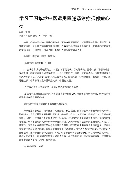 学习王国华老中医运用四逆汤治疗抑郁症心得