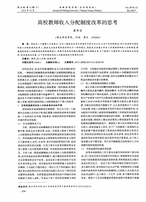 高校教师收入分配制度改革的思考