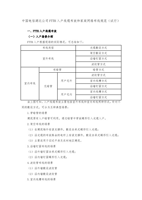 中国电信湖北公司FTTH入户线缆布放和家庭网络布线规范(试行)》