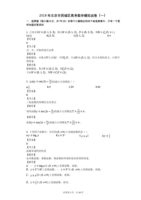 2018年北京市西城区高考数学模拟试卷(一)