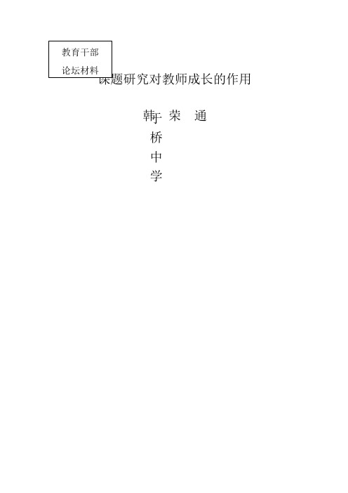 课题研究对教师专业成长的作用