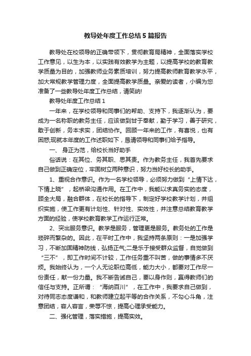 教导处年度工作总结5篇报告