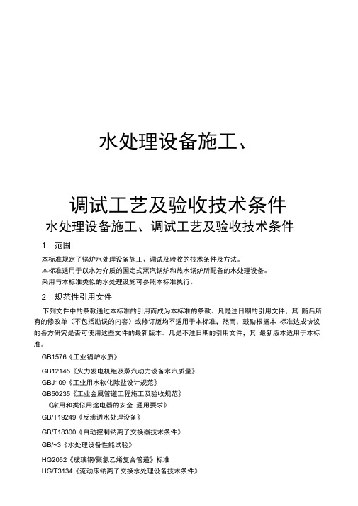 水处理设备施工调试及验收技术条件