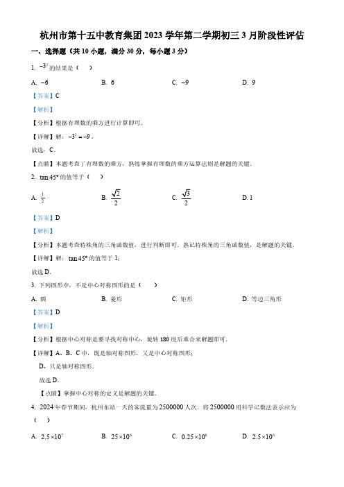 精品解析：浙江省杭州市第十五中学2023-2024学年九年级下学期3月月考数学试题(解析版)