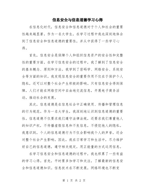 信息安全与信息道德学习心得