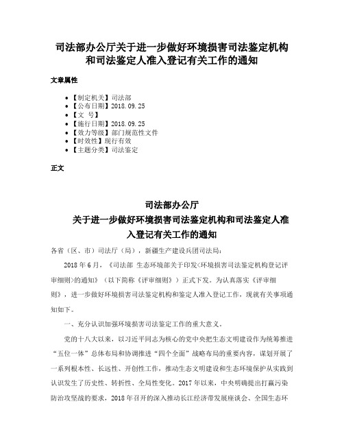 司法部办公厅关于进一步做好环境损害司法鉴定机构和司法鉴定人准入登记有关工作的通知