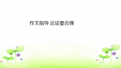 第五单元作文指导论证要合理 课件(共25页)2021-2022学年部编版语文九年级上册