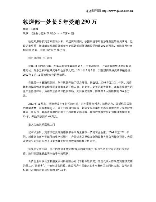 铁道部一处长5年受贿290万