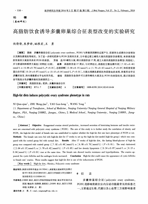 高脂肪饮食诱导多囊卵巢综合征表型改变的实验研究