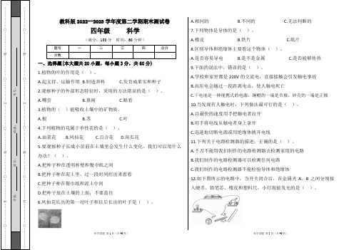 教科版2022--2023学年度第二学期四年级科学下册期末测试卷及答案(含五套题)