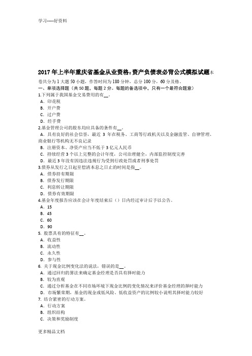 年上半年重庆省基金从业资格:资产负债表必背公式模拟试题培训讲学