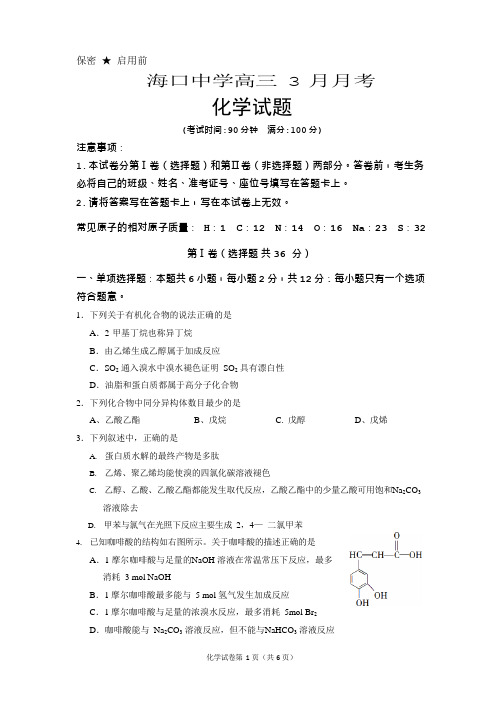 【全国百强校】海南省海口市湖南师大附中海口中学2018届高三3月月考化学试题(PDF版,无答案)
