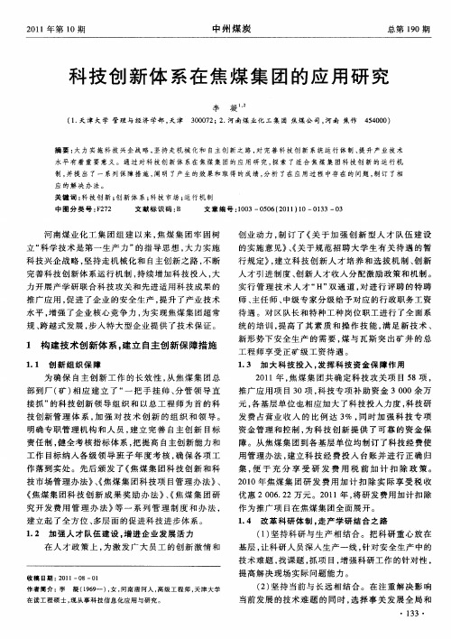 科技创新体系在焦煤集团的应用研究