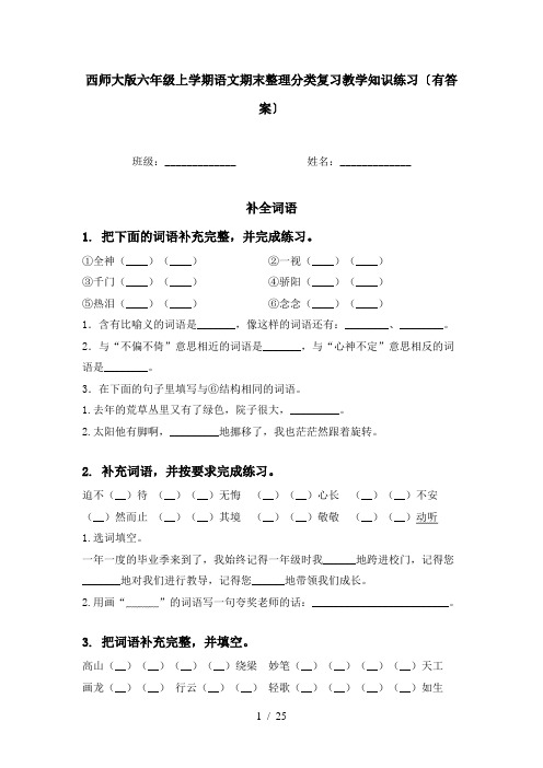 西师大版六年级上学期语文期末整理分类复习教学知识练习〔有答案〕