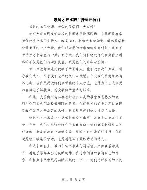 教师才艺比赛主持词开场白