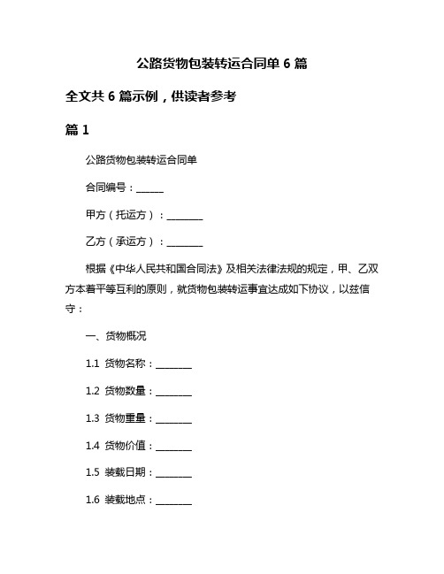 公路货物包装转运合同单6篇