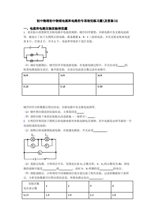 初中物理初中物理电流和电路的专项培优练习题(及答案(4)