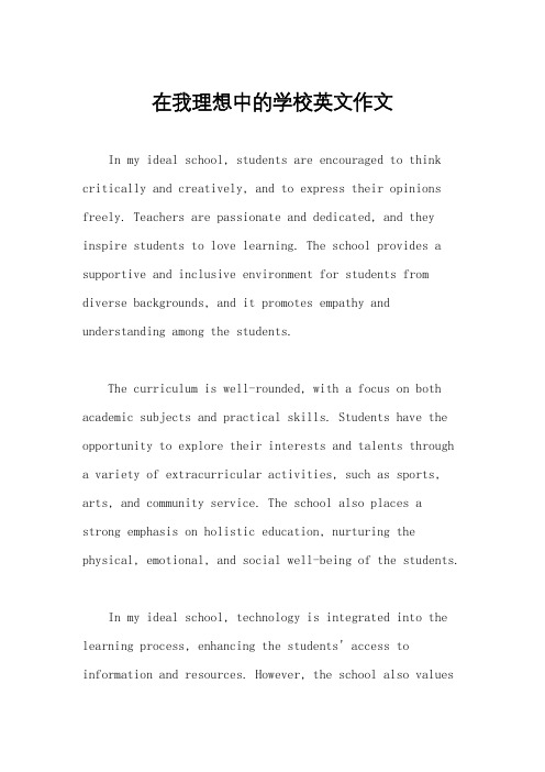 在我理想中的学校英文作文