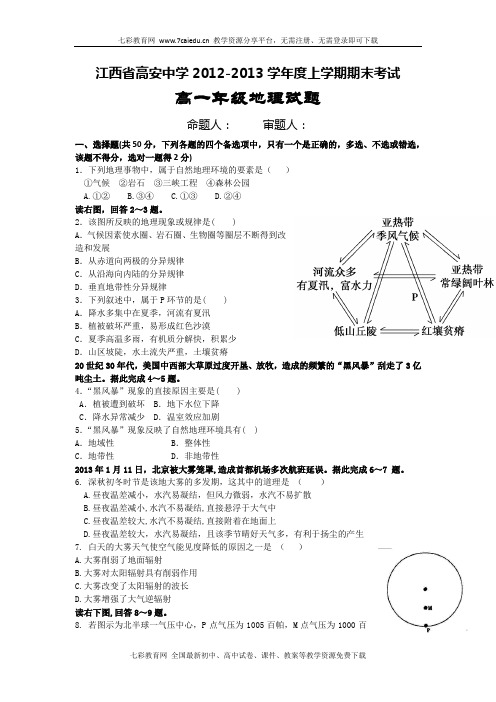 江西高安中学12-13学年高一上期末考试-地理.